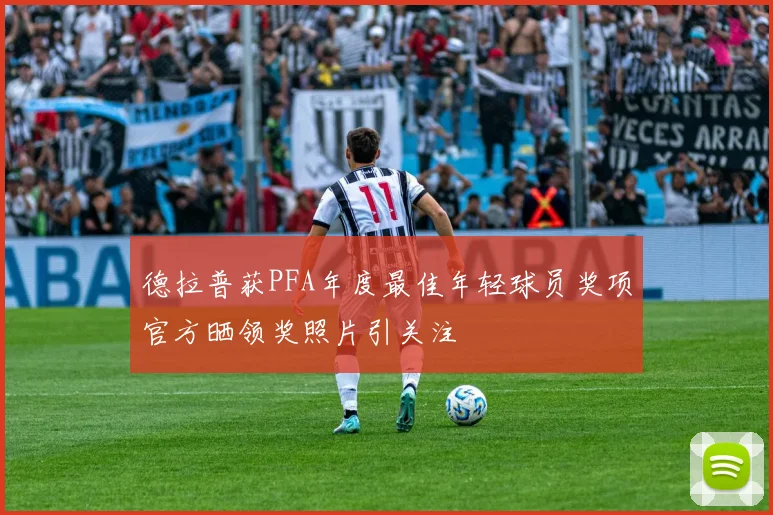 德拉普获PFA年度最佳年轻球员奖项官方晒领奖照片引关注