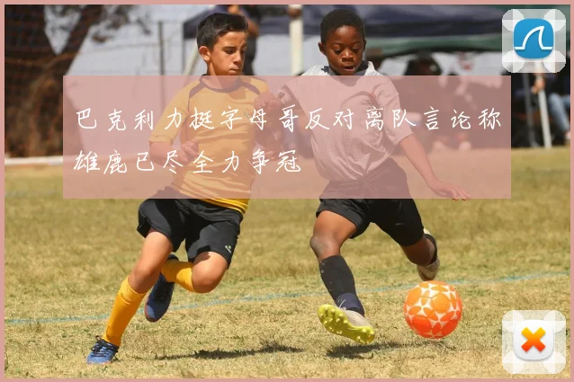 巴克利力挺字母哥反对离队言论称雄鹿已尽全力争冠
