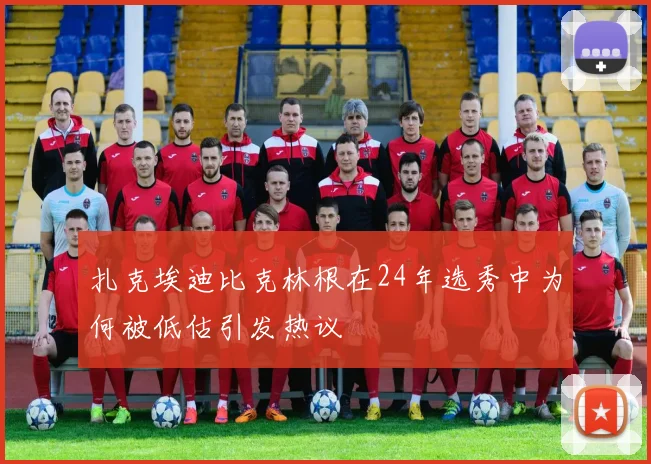 扎克埃迪比克林根在24年选秀中为何被低估引发热议