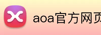 aoa官方网页版入口 logo