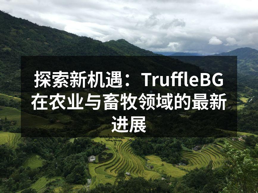 TruffleBG在农业领域的创新实践